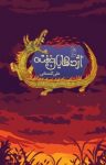 کتاب اژدهايان خفته نوشته  علی گلستانی